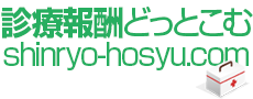 診療報酬どっとこむ