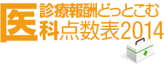 診療報酬どっとこむ